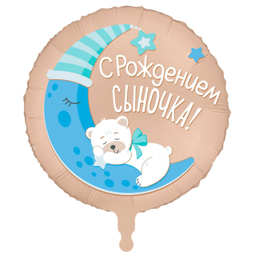 С рождением сыночка, фольгированный шар