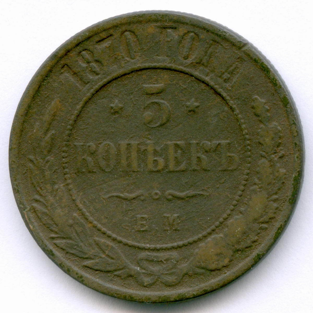 5 копеек 1870 год. ЕМ. VG