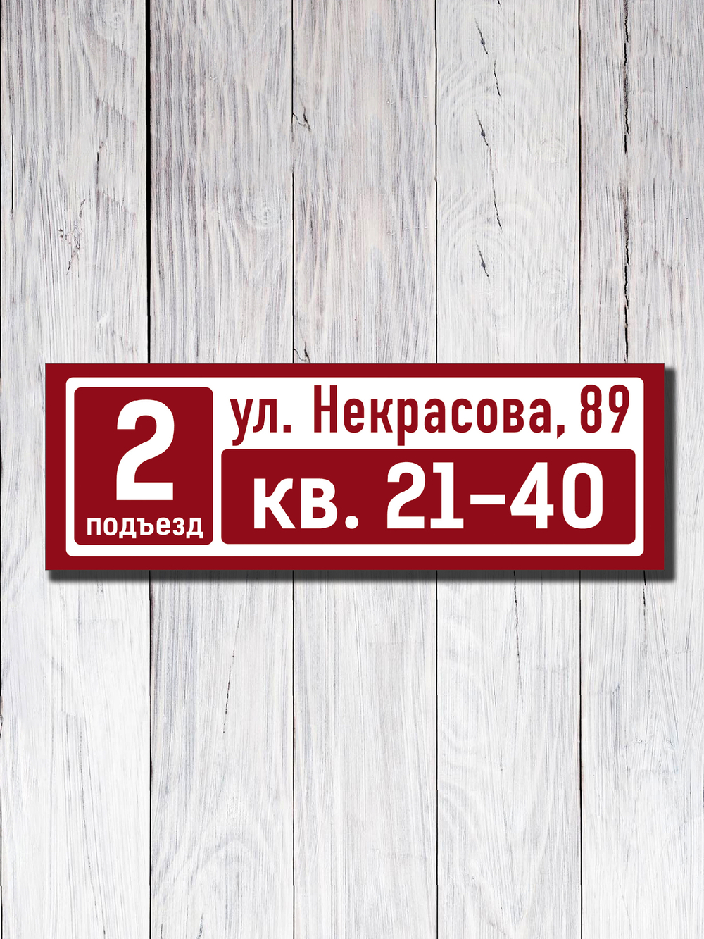 Табличка на подъезд 15х45см