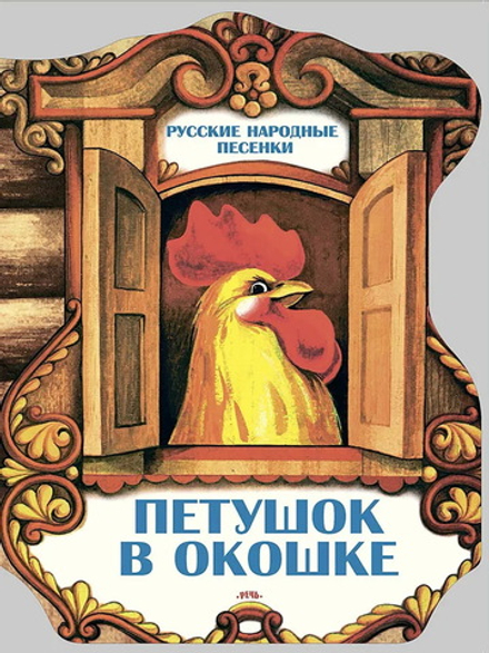Петушок в окошке. Русские народные песенки |