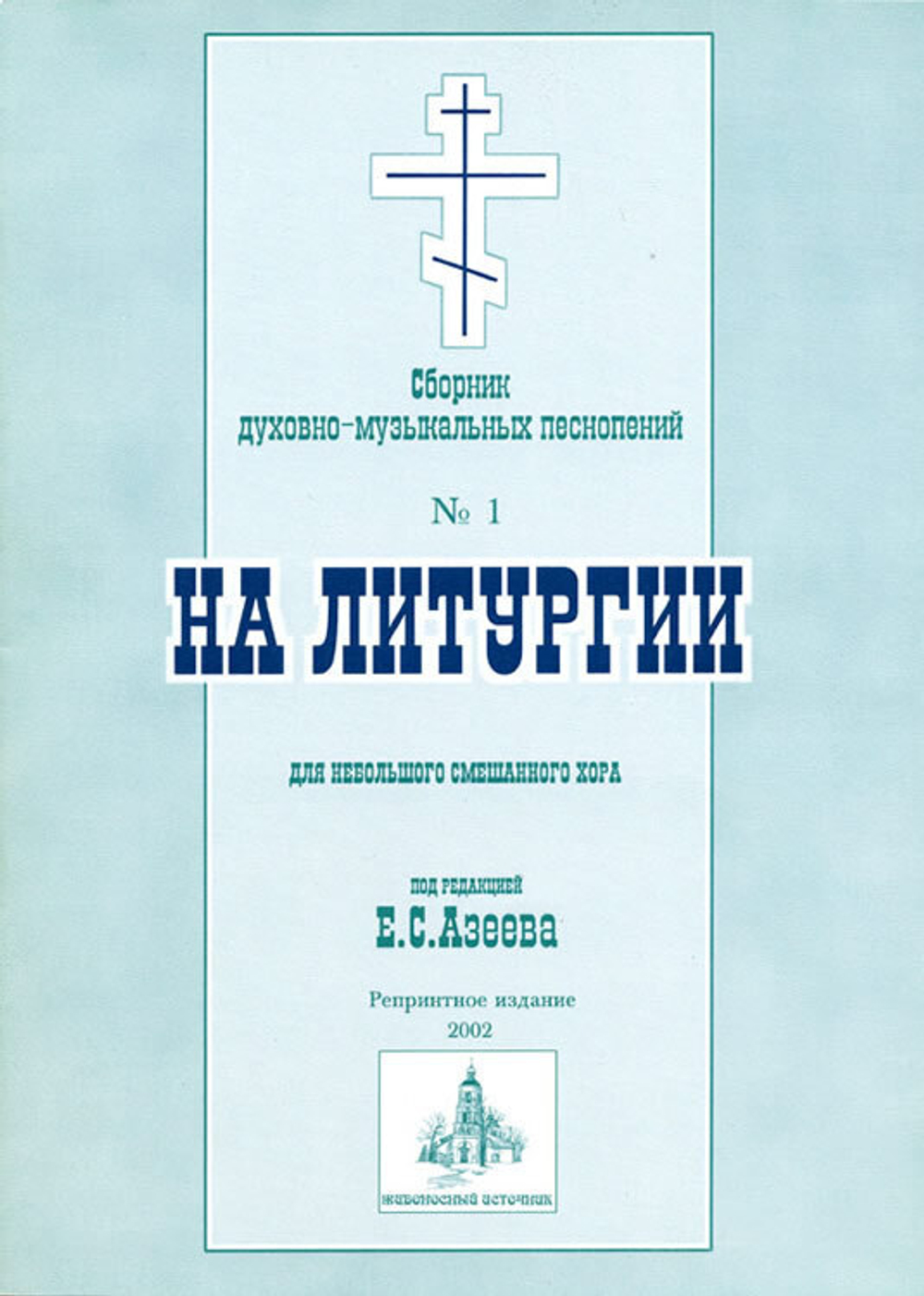№ 056 На Литургии: сборник духовно-музыкальных песнопений для небольшого смешанного хора под редакцией Е.С. Азеева
