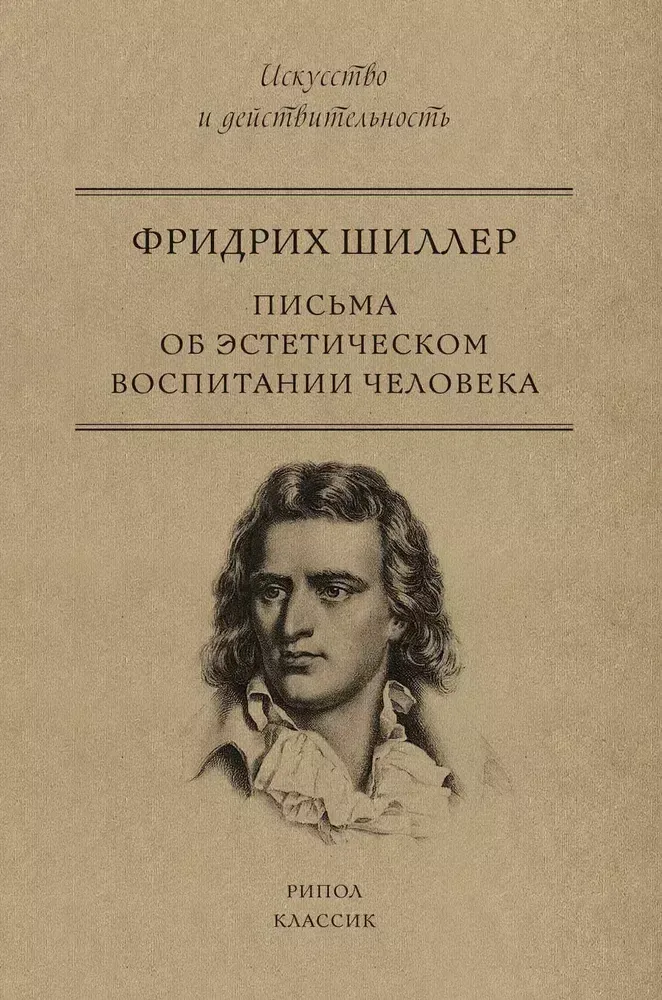 Письма об эстетическом воспитании человека