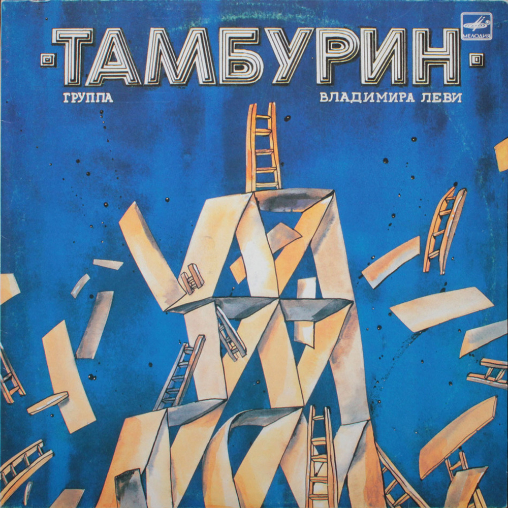 Тамбурин / Тамбурин (LP)