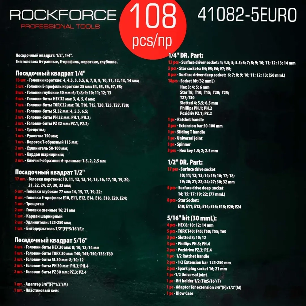 ( 3 K-T ) Набор инструмента 108пр.1/4''&1/2''(6гр.)(4-32мм) RockFORCE RF-41082-5EURO ( 3 K-T )