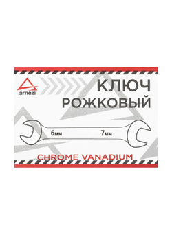 Ключ рожковый 6х7 мм ARNEZI R1010607