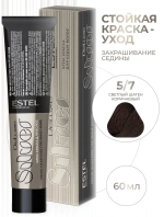 Estel DeLuxe Silver 5/7 Светлый шатен коричневый 60 мл