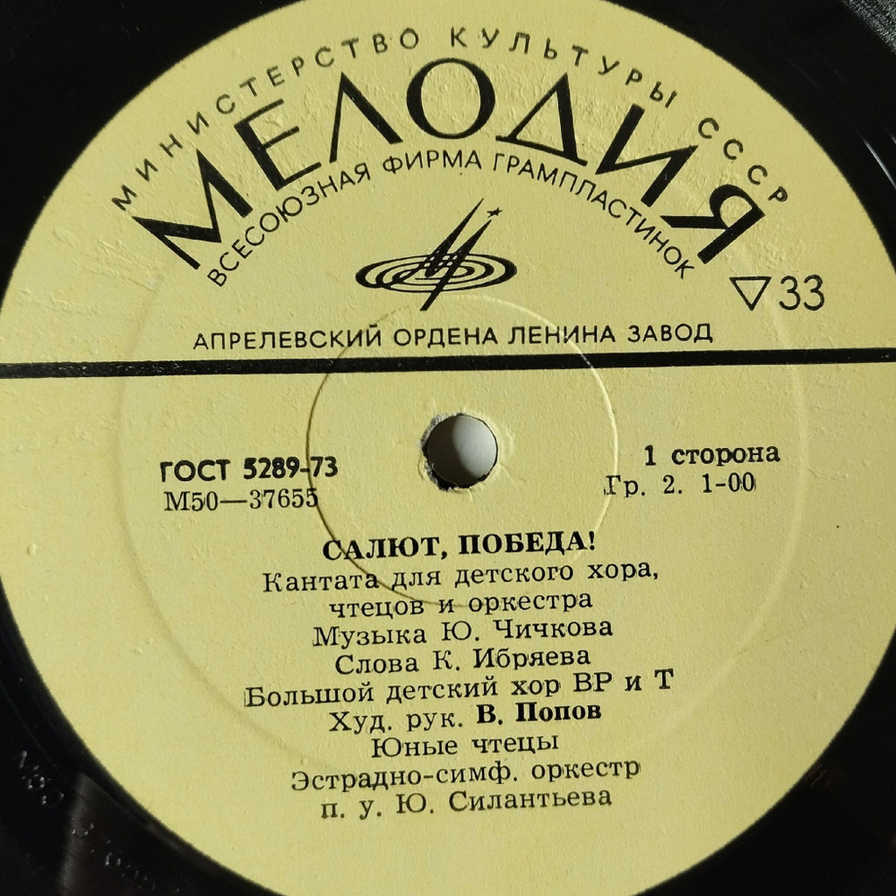 Винтажная виниловая пластинка LP Большой Детский Хор Всесоюзного Радио И Телевидения, Художественный Руководитель В. Попов Салют, Победа! (СССР 1975)