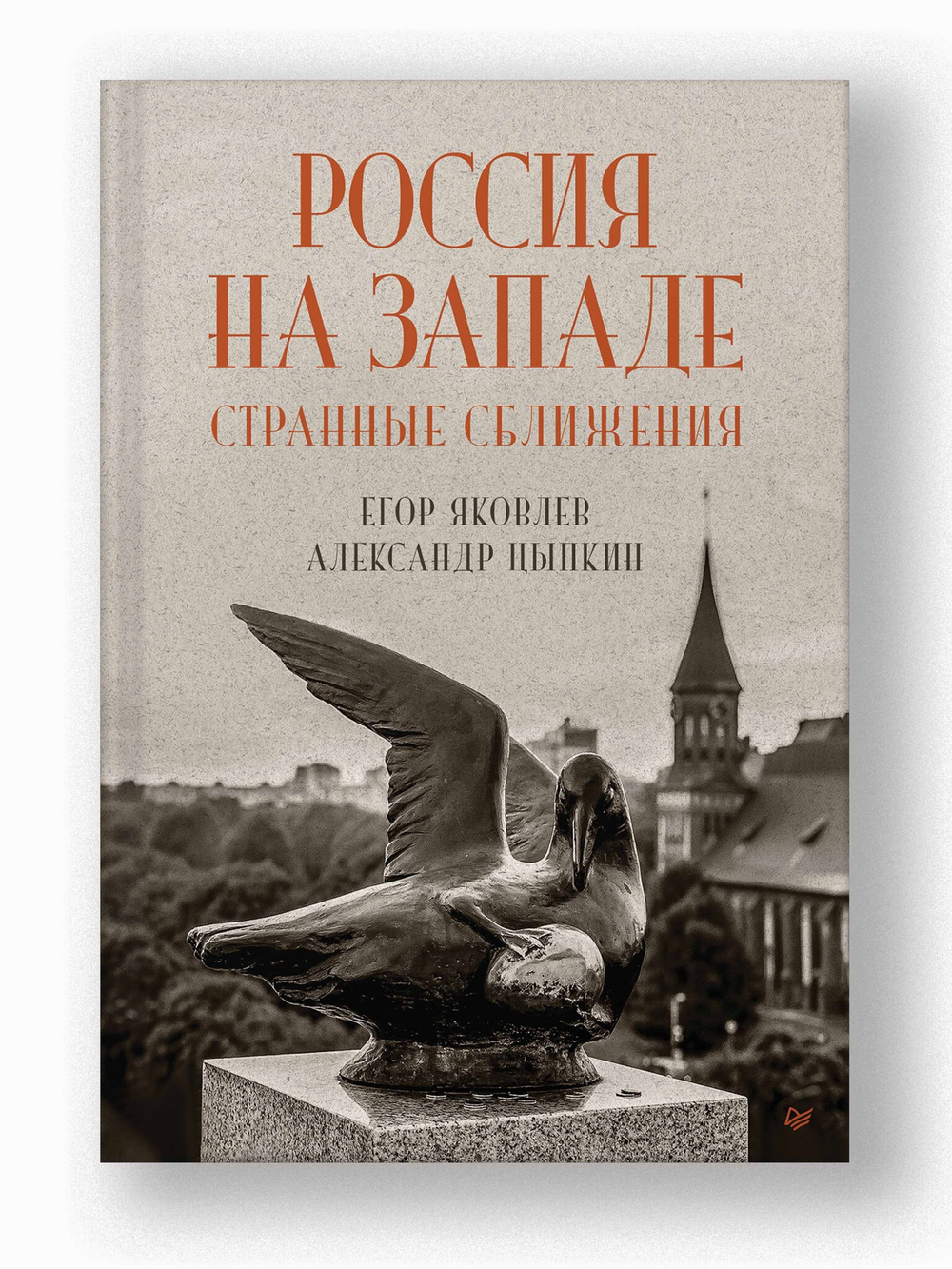 Россия на Западе: странные сближения