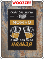 Табличка "Можно без маски"