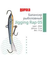 Балансир для зимней рыбалки Jigging Rap 05