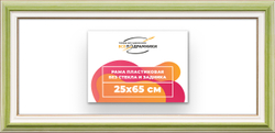 Рама 25x65 для картин и фотографий