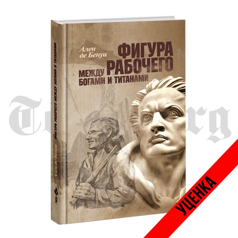 Фигура рабочего между богами и титанами. Ален де Бенуа. Категория 1