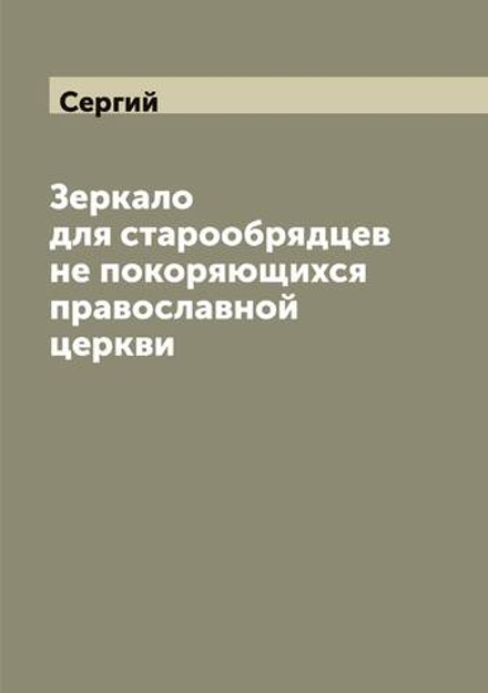 Зеркало для старообрядцев не покоряющихся православной церкви | Сергий