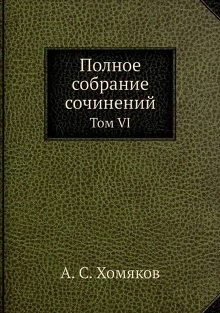 Полное собрание сочинений. Том VI | А. С. Хомяков
