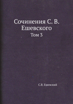 Сочинения С. В. Ешевского. Том 3 | С.В. Ешевский