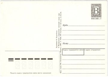 Открытка (открытое письмо) "С Новым Годом!" худ. Коробова 1994