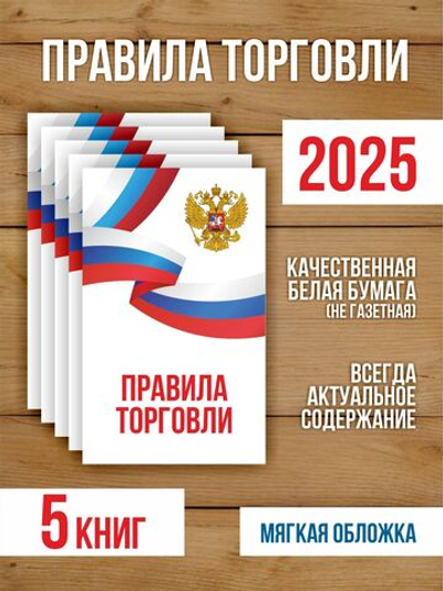 Правила торговли 2025, 5 шт