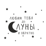 Надпись на стену "Любим тебя/вас до луны и обратно"