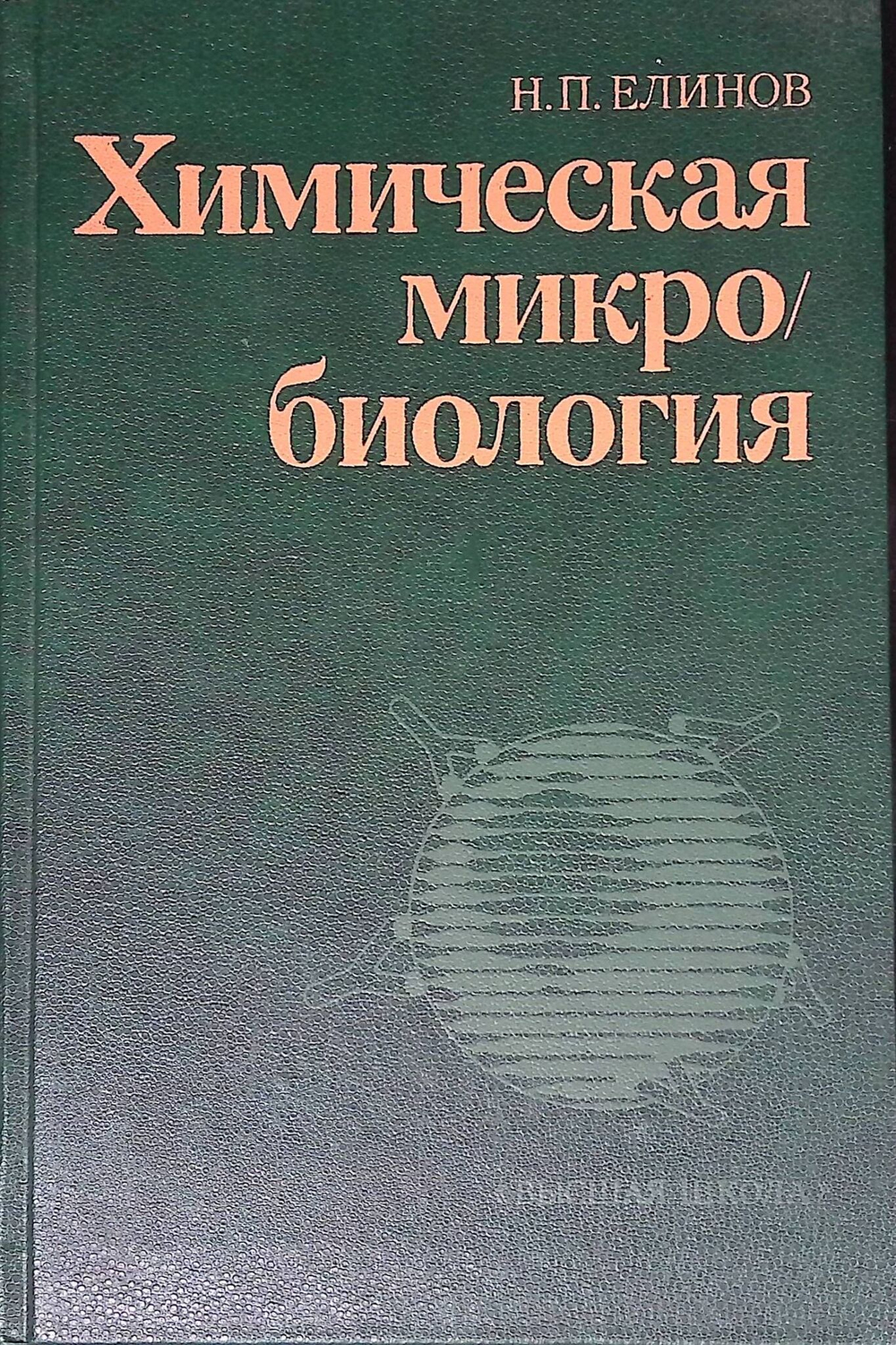 Химическая микробиология. Учебник