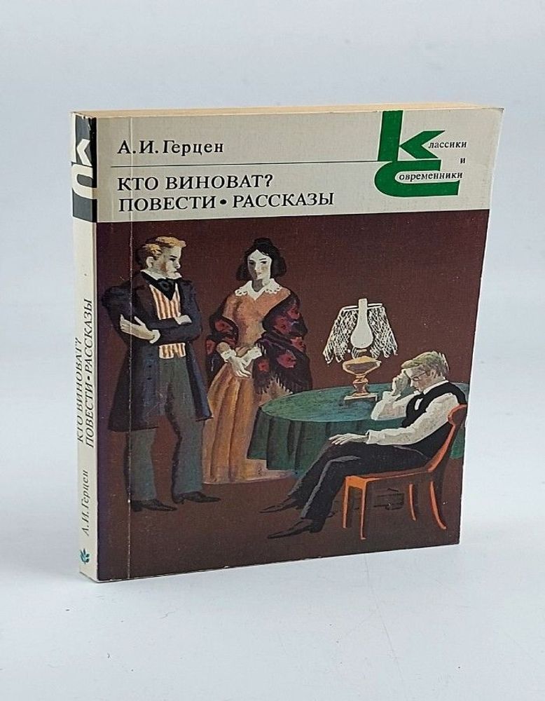 Кто виноват? Повести. Рассказы