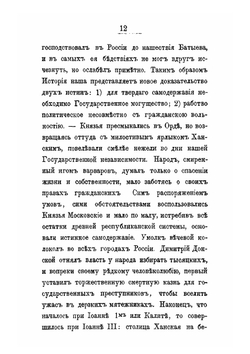О древней и новой России в ее политическом и гражданском отношениях | Карамзин Николай Михайлович