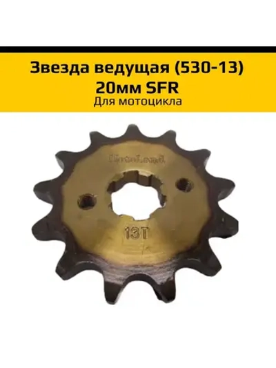 Звезда ведущая для мотоцикла (530-13) 20мм SFR