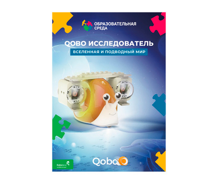 Набор расширения Qobo Вселенная и подводный мир