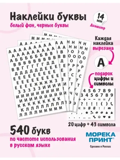 Наклейки буквы русские 603 символа, круглые диаметр 14мм