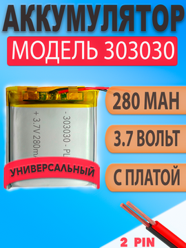 Аккумулятор (батарея) 303030 280mah 3,7v (30х30х3 мм)