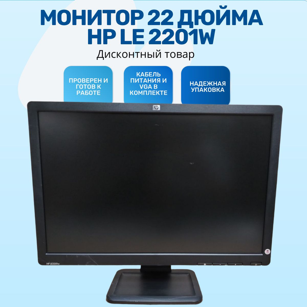 Монитор 22 дюйма,HP LE2201w