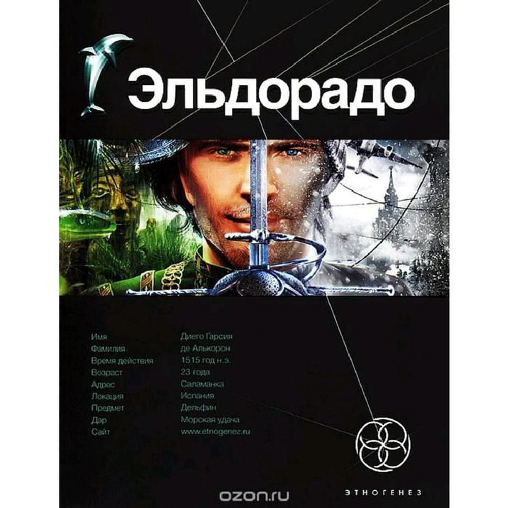 Эльдорадо. Книга 1. Золото и кокаин