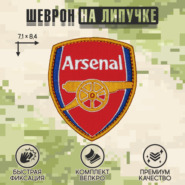 Нашивка на одежду, патч, шеврон на липучке "Arsenal" 7,1х8,4 см