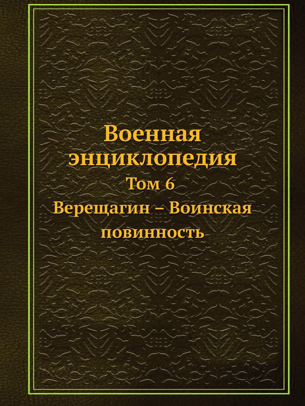Военная энциклопедия. Том 6. Верещагин — Воинская повинность | Коллектив авторов