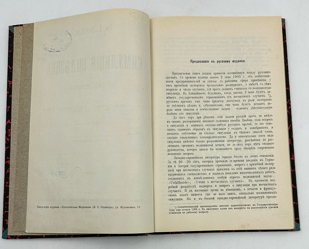 Беккер Л. Симуляция болезней и ее определение. Перевод  д-ра Н.А. Вигдорчика. 1910
