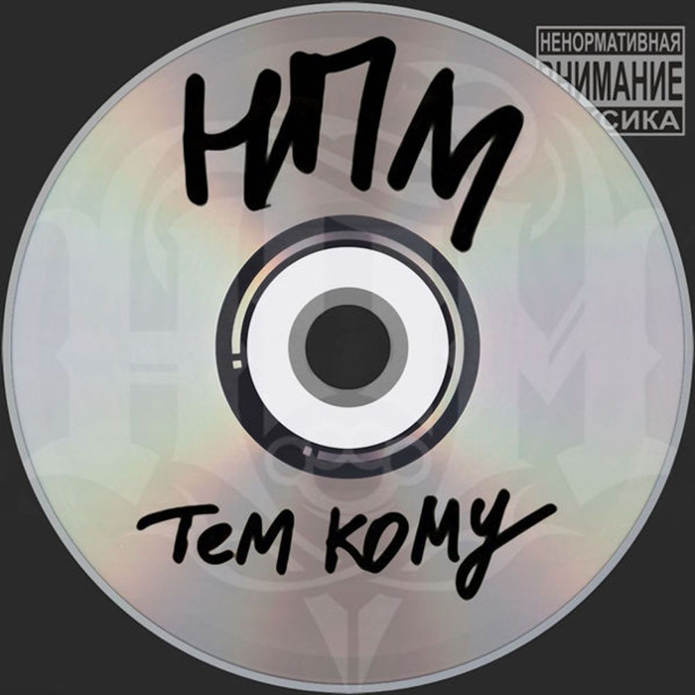 НПМ / Тем Кому (CD)