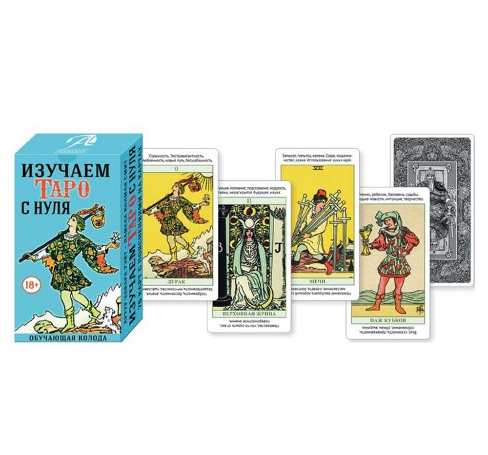 Изучаем Таро с нуля. Обучающая колода с подсказками на картах