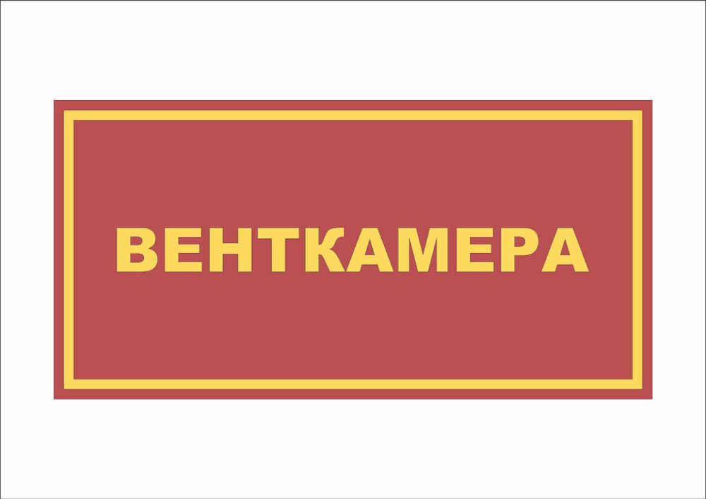 Табличка на дверь ВЕНТКАМЕРА