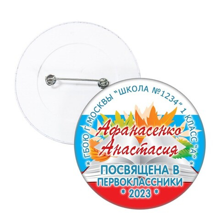 Значок "Посвящение в первоклассники" (02) Значки 56 мм. Значок
