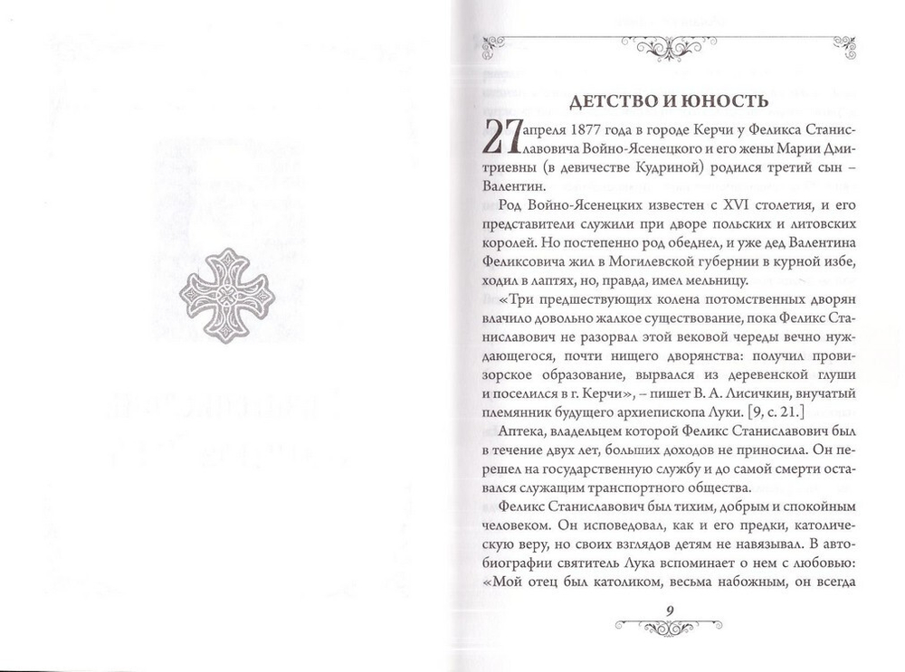 Святитель Лука (Войно-Ясенецкий)