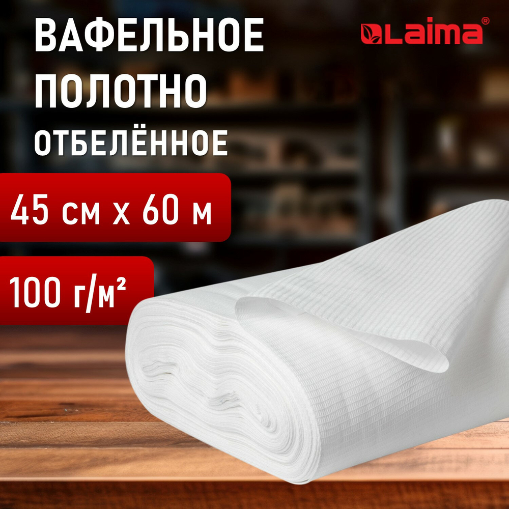 Полотно ВАФЕЛЬНОЕ отбеленное, рулон 0,45х60 м, в пакете, плотность 100 (±10) г/м2, LAIMA, 609573 (упаковка 1 шт)