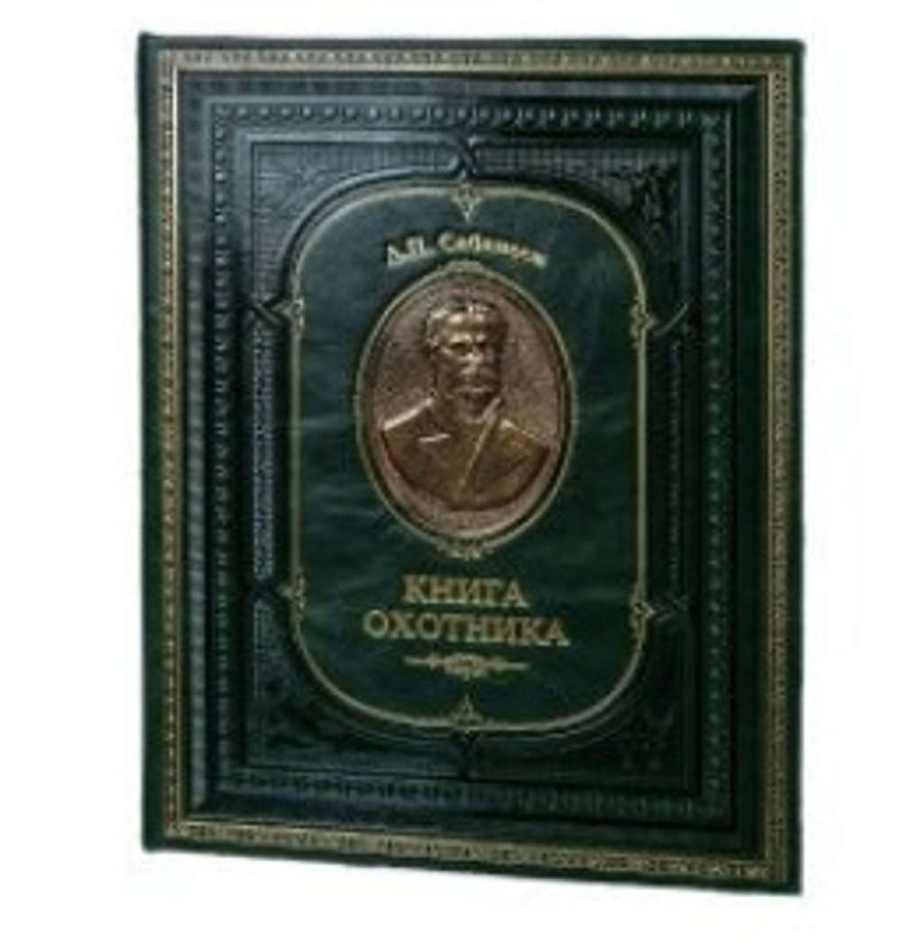 Сабанеев Л.П. "Книга охотника" Книга подарочная в кожаном переплете с бронзовым барельефом