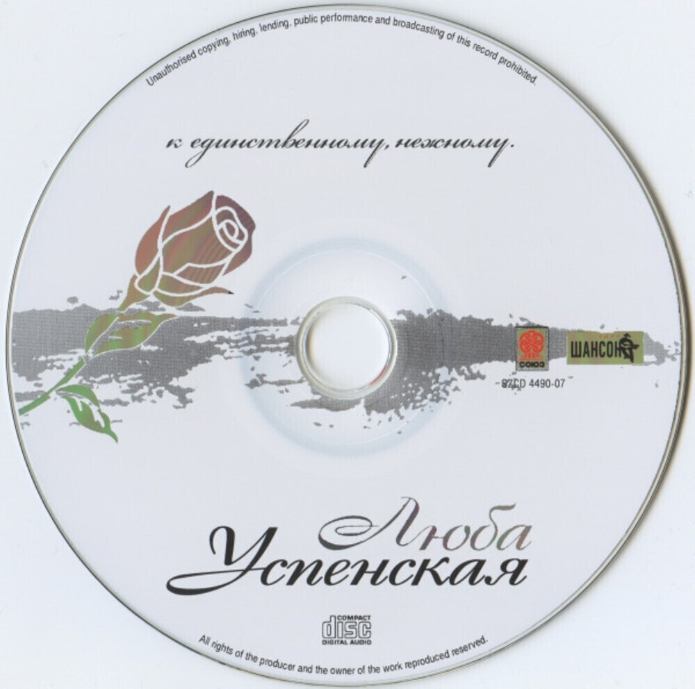 Люба Успенская / К Единственному, Нежному... (CD)