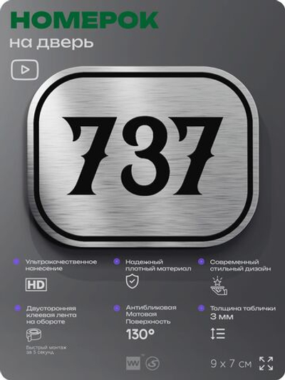 Номерок на дверь квартиры 737, для кабинета, офиса, шильдик 9 х 7 см, серебристый, Айдентика Технолоджи