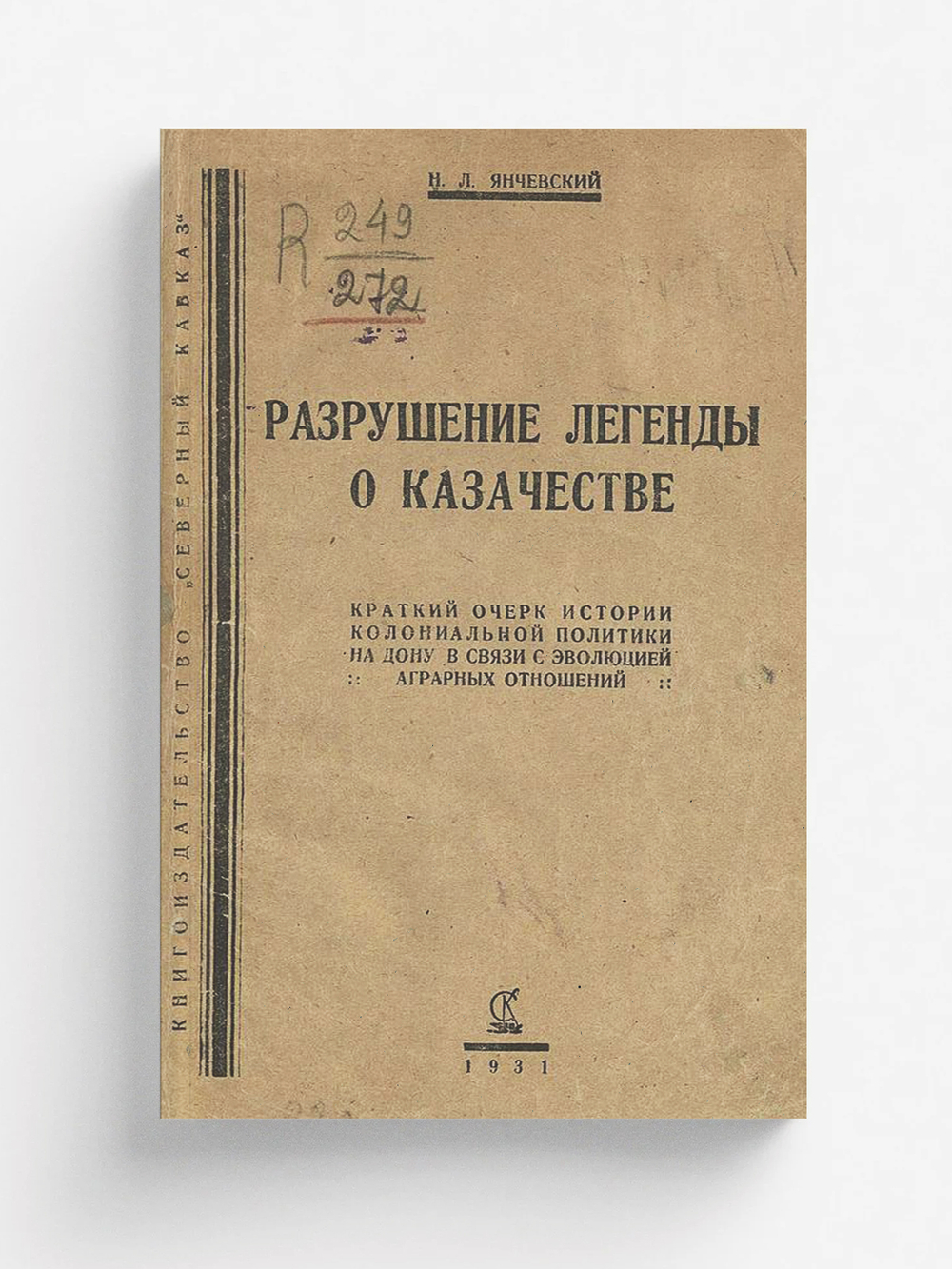 Разрушение легенды о казачестве | Янчевский Николай Леонардович