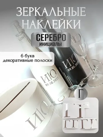 Наклейки свадебные на бутылки и бокалы прямые инициалы "Г"