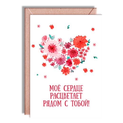 Дизайнерская открытка "Мое сердце расцветает рядом с тобой" + крафт конверт (10х15)