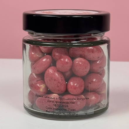 Драже "Кешью в брусничном йогурте"