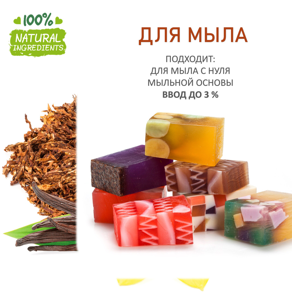Табак и ваниль, отдушка для свечей и мыла