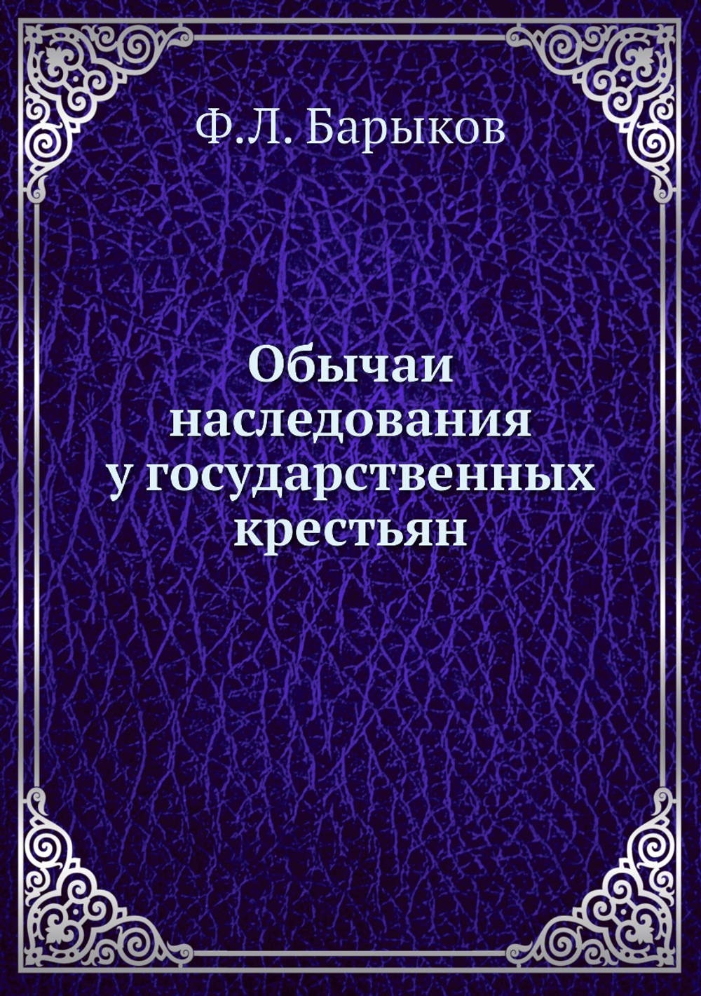 Обычаи наследования у государственных крестьян | Ф.Л. Барыков