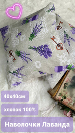Наволочки декоративные Лаванда